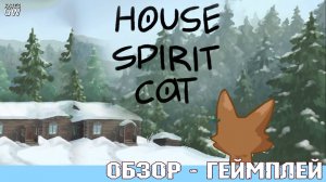 HOUSE SPIRIT CAT, 2024 ➤ДОМОВОЙ КОТ. ОБЗОР ИГРЫ. ПЕРВЫЙ ВЗГЛЯД. DEMO