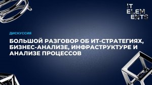 Дискуссия: Большой разговор об ИТ стратегиях, бизнес анализе, инфраструктуре и анализе процессов