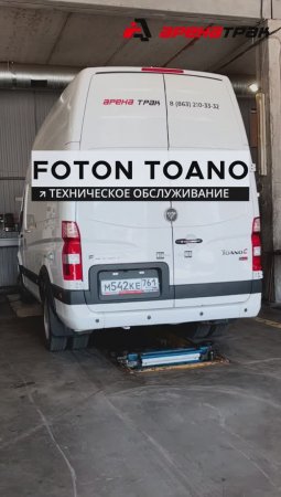 Плановое ТО для Foton Toano