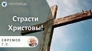 Страдания Христа! Ефремов Г.С. Проповеди МСЦ ЕХБ