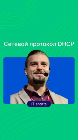 Сетевой протокол DHCP