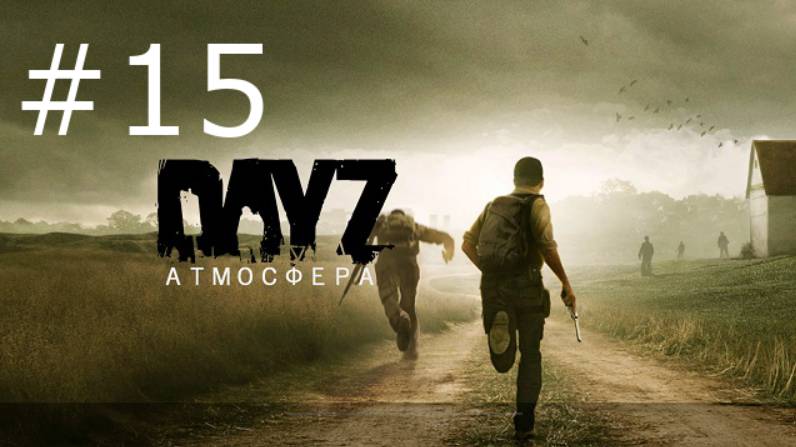Игра "DayZ", сервер Atmosfera PVE-5. Серия 15