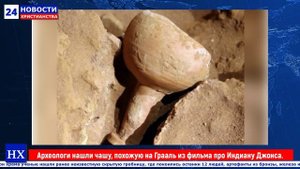 НХ: Археологи нашли чашу, похожую на Грааль из фильма про Индиану Джонса.