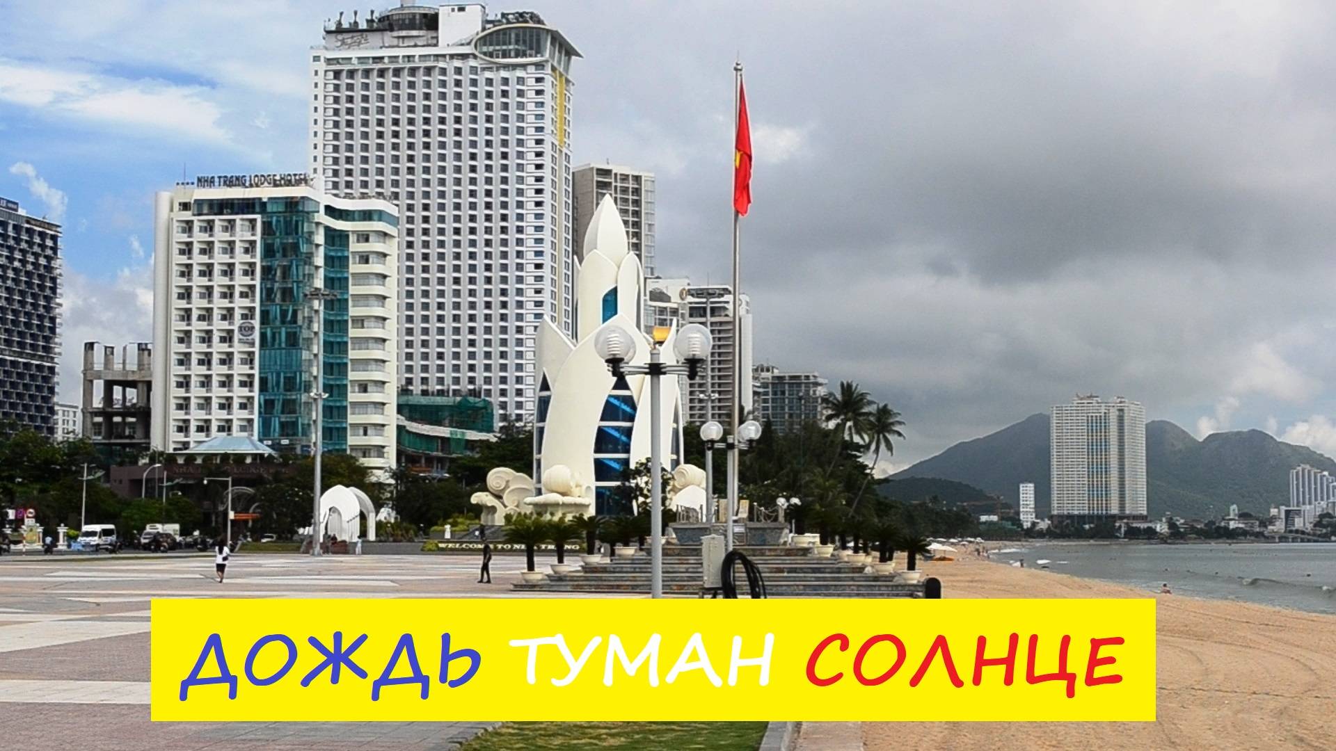 Вьетнам Нячанг погода сегодня 18 октября 2024 года ❤️ Ночью дождь, утром туман, днём солнце.