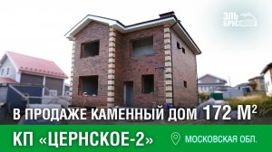 ПРОДАЕТСЯ ДОМ I Каменный дом 172 м² в Московской области, КП «Цернское-2»