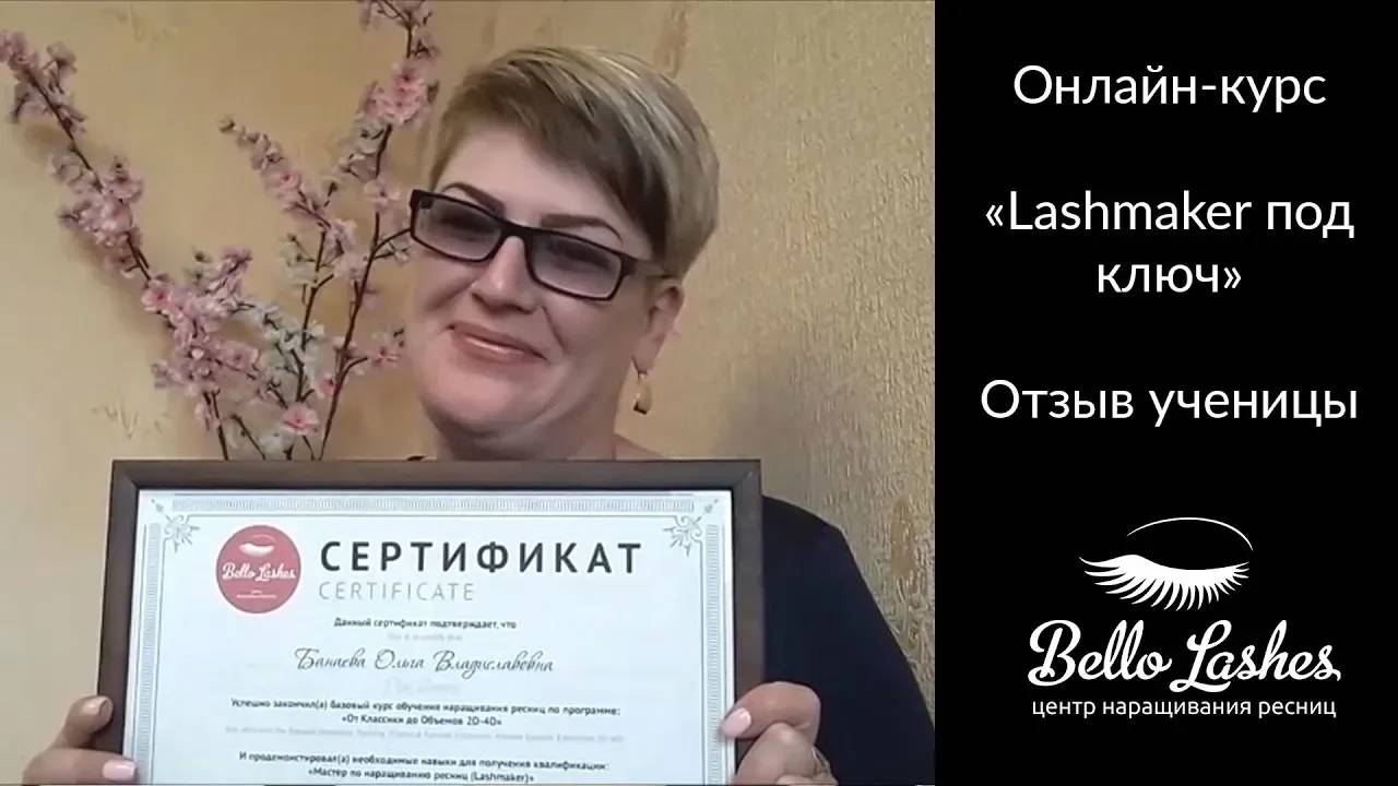 Отзыв выпускницы онлайн-курса Lashmaker под ключ Ольги Банаевой