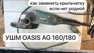 Ремонт болгарки УШМ OASIS AG 160/180   замена крыльчатки