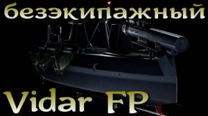 Латвийский Vidar FP - минно-торпедный БЭК