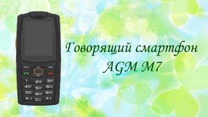 Новый говорящий сенсорно-кнопочный смартфон AGM M7 от компании Слепсунг