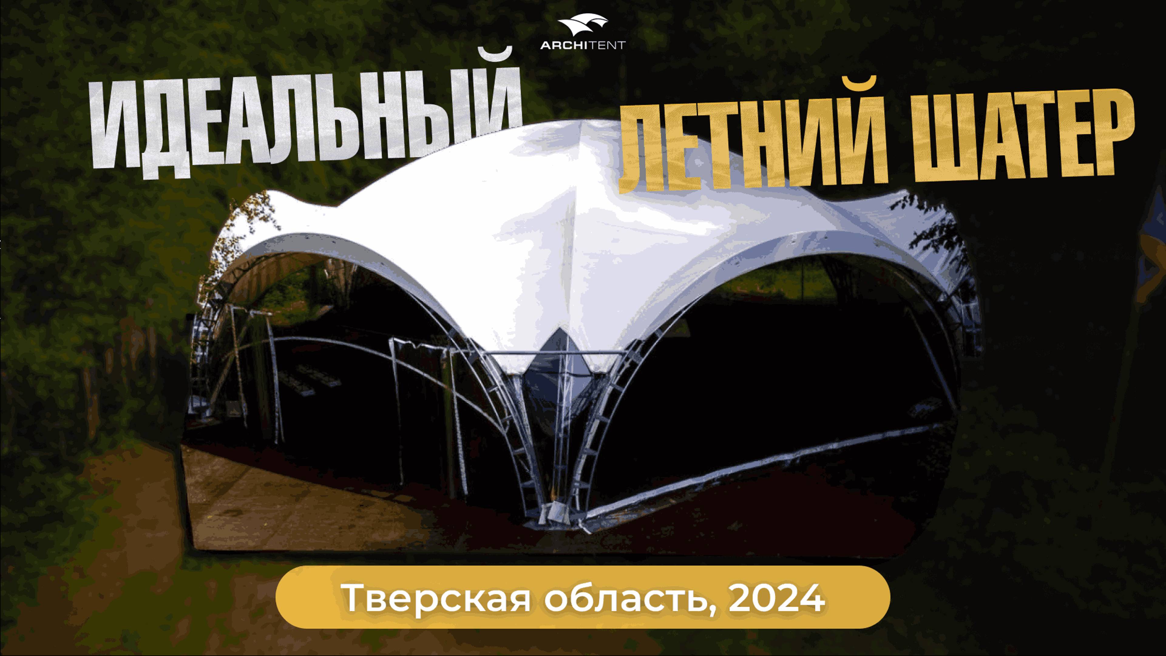 Летний арочный шатёр 15x13 | Шатёр для летних банкетов | Уличный шатёр