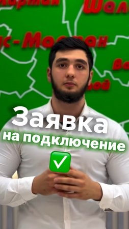 Как подать заявку на подключение?