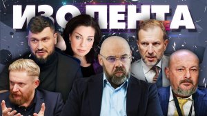 ИЗОЛЕНТА Live #1628 | 18.10.24