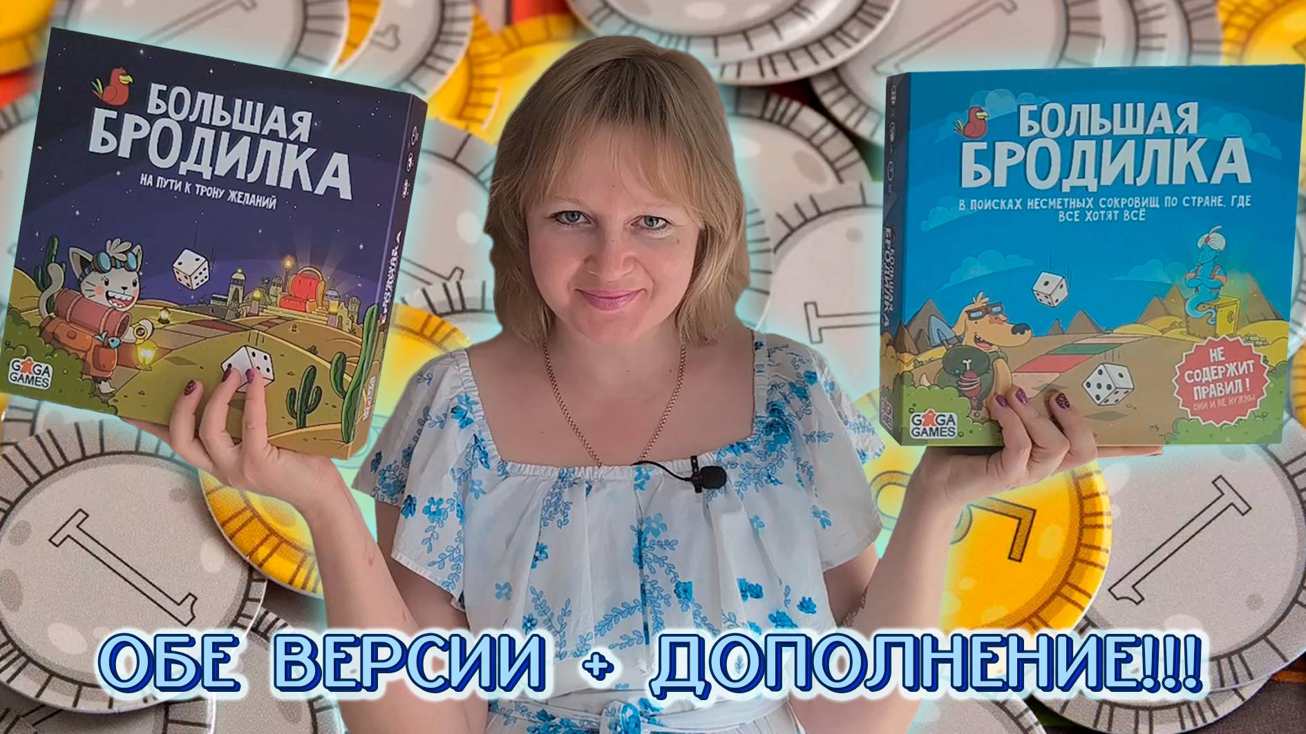 🎲👣 Большая бродилка / Ещё больше приключений / На пути к Трону желаний / Демонстрационная партия