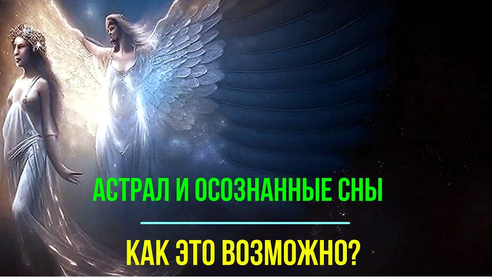 Астрал. Физические и астральные органы чувств – обсуждаем - онлайн трансляция