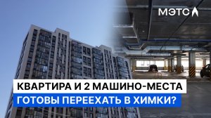 Жилищный комплект. Квартира и паркинг в Химках.