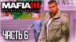 Mafia 3 Definitive Edition Прохождение #6 - СТАРЫЙ ПАРК АТТРАКЦИОНОВ!