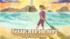 «Лекарство от лени»