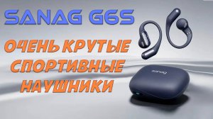 Обзор Sanag G6S - очень крутые спортивные наушники