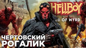 ЧЕРТОВСКИЙ РОГАЛИК | Hellboy: Web of Wyrd | Глист Бумаги