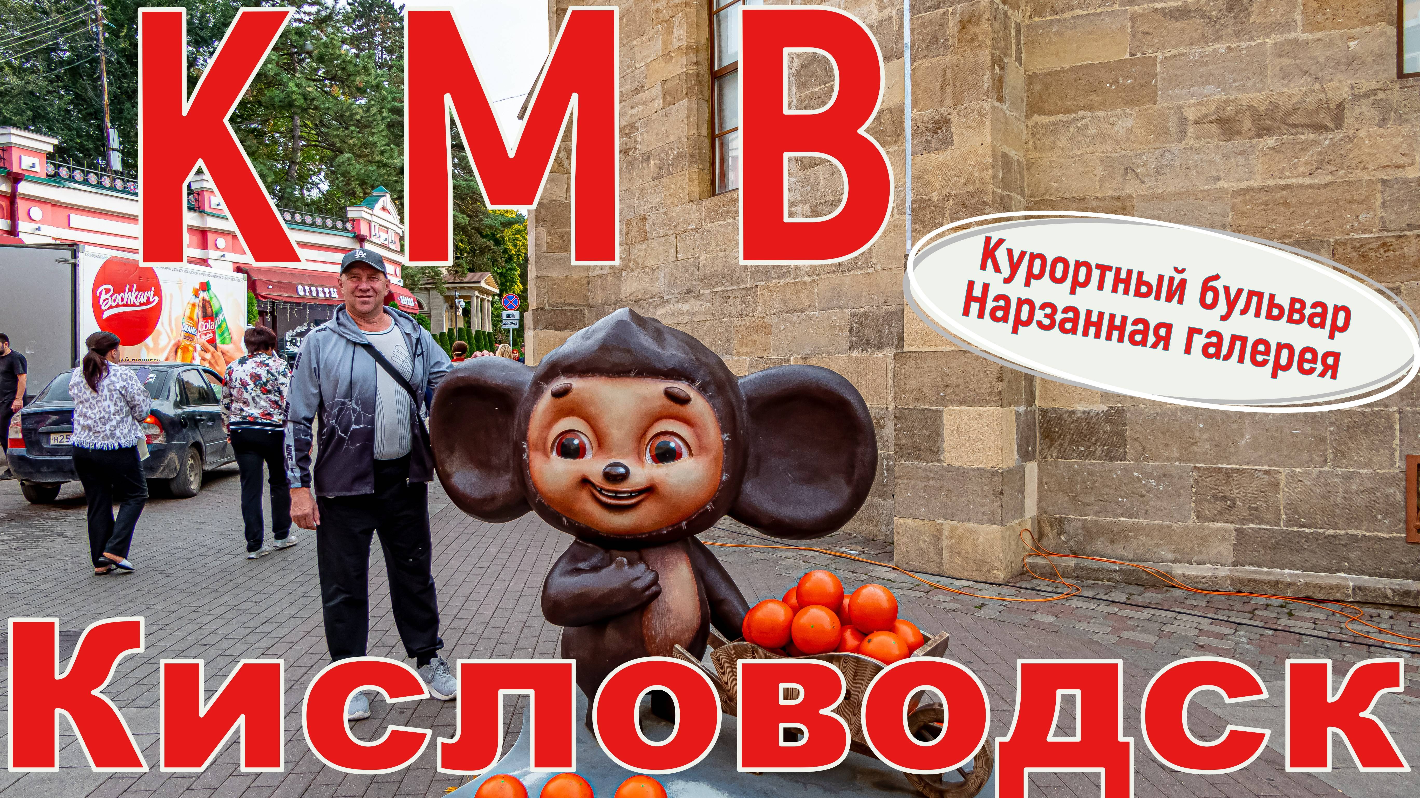 КМВ. Кисловодск, Курортный бульвар, нарзанная галерея, ознакомительная прогулка. 4к. Серия 1.