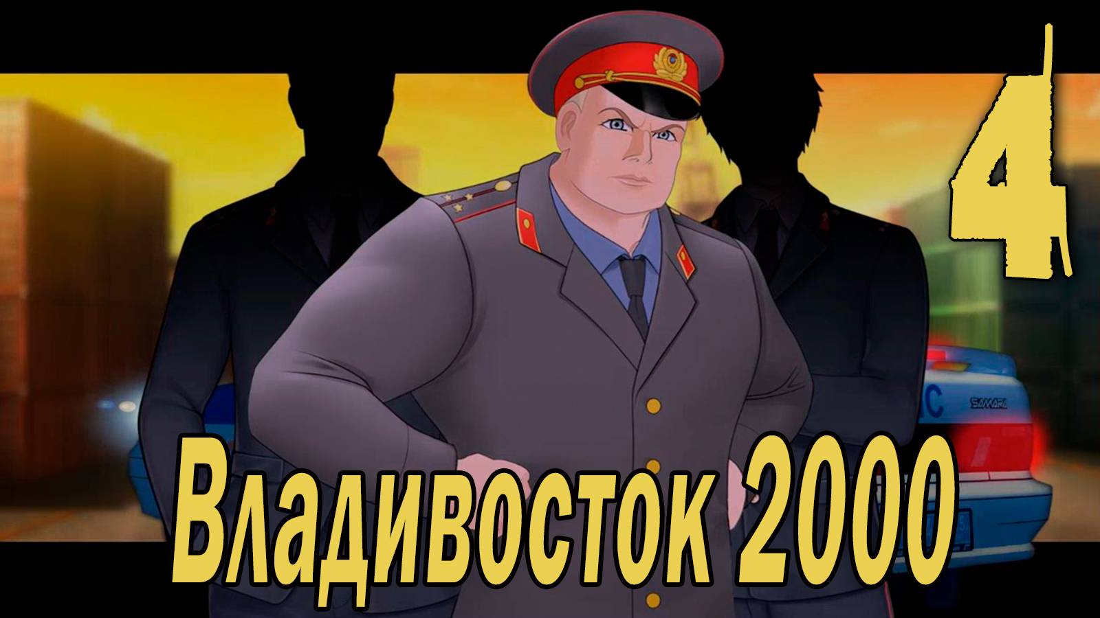 Владивосток 2000 (мод БЛ) #4 Концовка: Никого не жалко