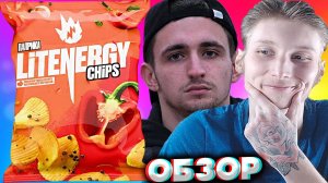 ПРИЯТНЫЕ ЛИТВИНСКИЕ ЧИПСЫ | LIT ENERGY CHIPS ПАПРИКА | РИФЛЁНЫЕ КАРТОФЕЛЬНЫЕ СНЕКИ | ОБЗОР ЛИТВИНА