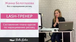 Составление плана курсов по наращиванию ресниц