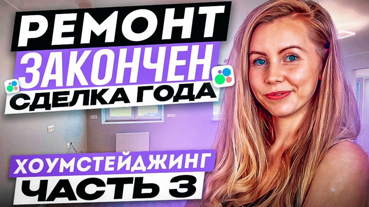 КВАРТИРА НА ПРОДАЖУ | Часть 3 | Делаем ремонт и хоумстейджинг чтобы продать выгодно и прибыльно