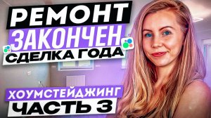 КВАРТИРА НА ПРОДАЖУ | Часть 3 | Делаем ремонт и хоумстейджинг чтобы продать выгодно и прибыльно