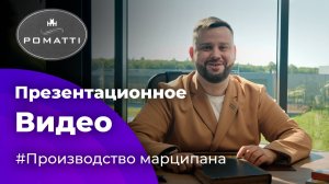 Презентационное видео для Pomatti | Легендарное производство марципана