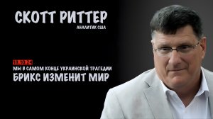 Мы в самом конце Украинской трагедии | Скотт Риттер | Scott Ritter