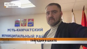 ТРОЕ РАБОЧИХ ПОГИБЛИ НА РУДНИКЕ «КУМРОЧ» НА КАМЧАТКЕ • НОВОСТИ КАМЧАТКИ