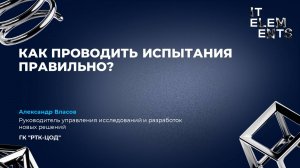 Как проводить испытания правильно