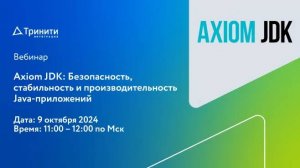 Вебинар Axiom JDK: безопасность стабильность и производительность Java-приложений