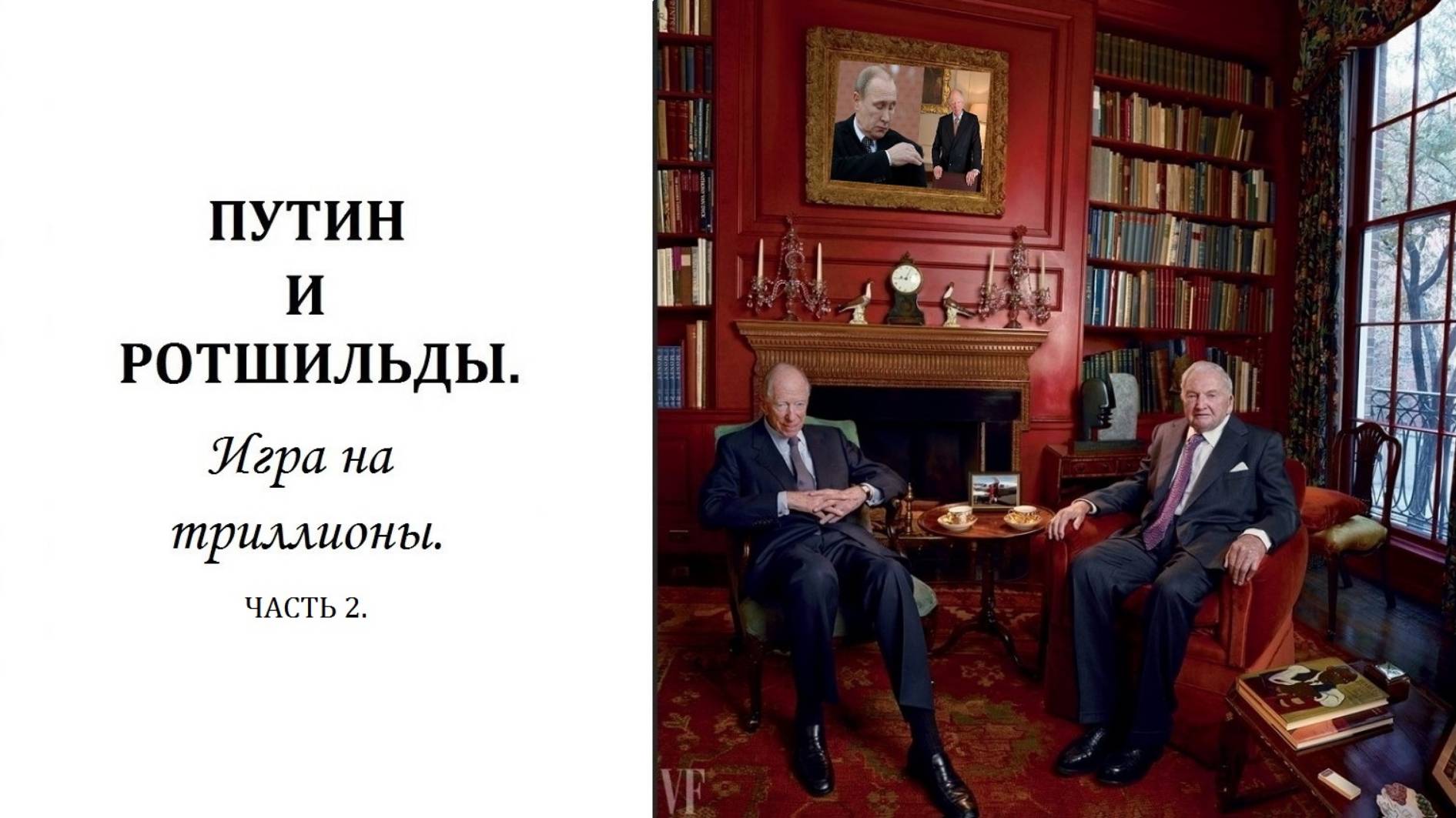 ПУТИН И РОТШИЛЬДЫ | Часть 2 | Дэвид Рокфеллер - идеолог горбачёвской перестройки.