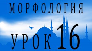 Морфология (الصرف). Урок 16 تصريف الأفعال: المضارع المبني للمعلوم الناقص يدعو, يرمي