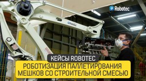 Кейс Роботизация паллетирования мешков со строительной смесью - Robotec