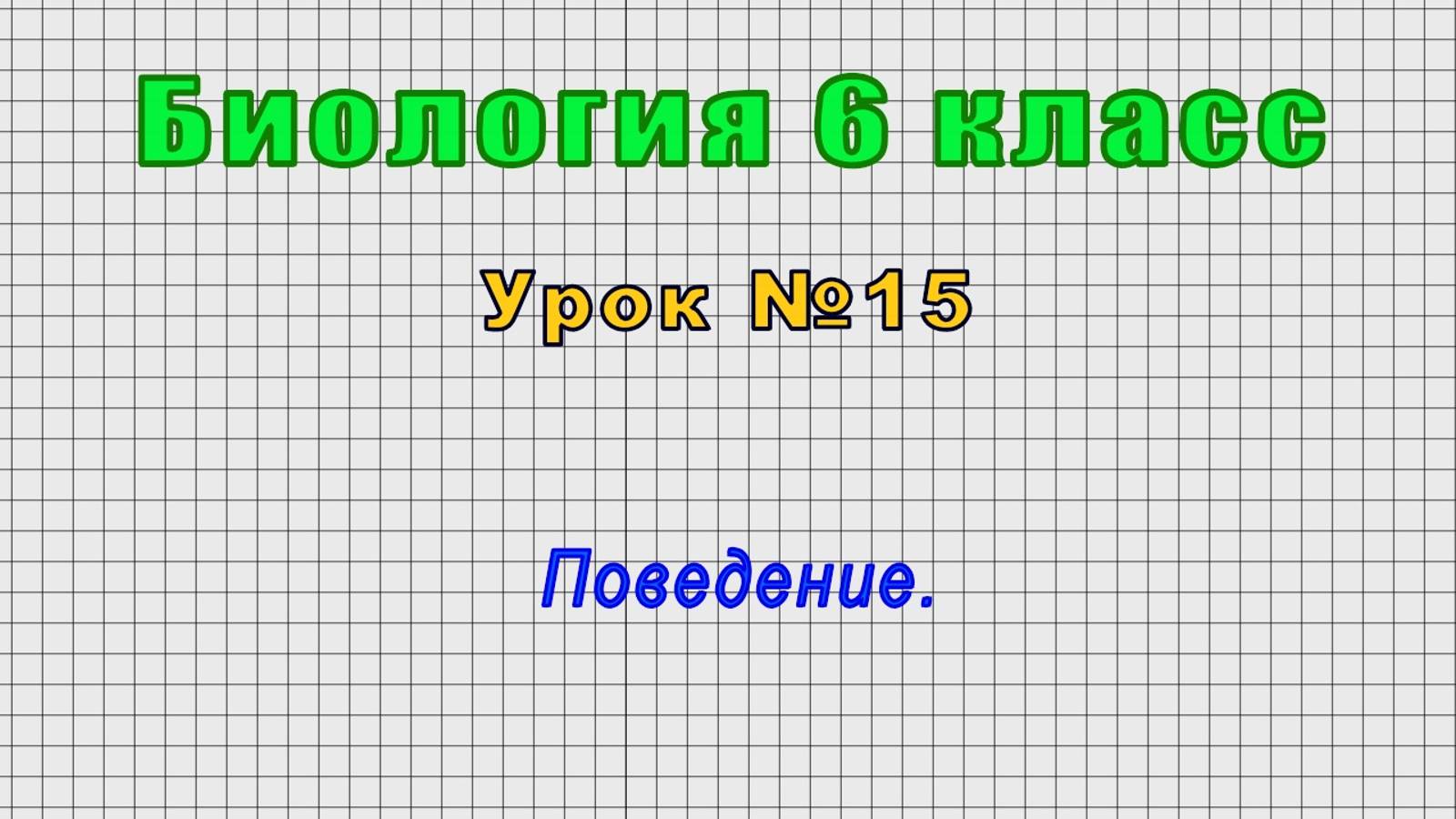 Биология 6 класс (Урок№15 - Поведение.)