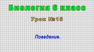 Биология 6 класс (Урок№15 - Поведение.)