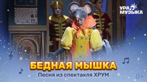 Премьера!  Песня "Бедная мышка" из спектакля "ХРУМ. Сказочный переполох"