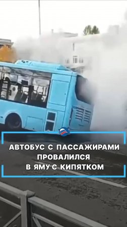 Автобус с пассажирами провалился в яму с кипятком