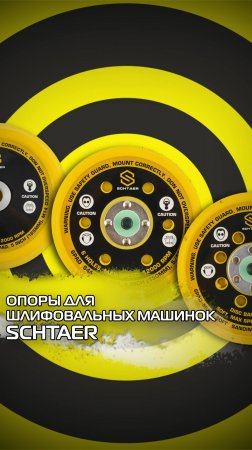 Опоры Schtaer