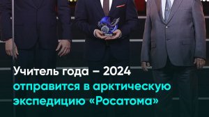 Учитель года – 2024 отправится в арктическую экспедицию «Росатома»