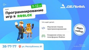 Программирование игр в Roblox в Учебном центре "Дельфа"