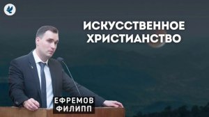 Искусственное христианство. Ефремов Ф.Г. Проповедь МСЦ ЕХБ