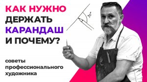Как нужно держать карандаш и почему Урок