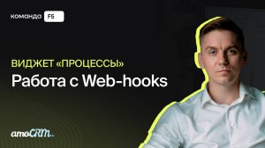 Как работать с Webhook в виджете “Процессы”?