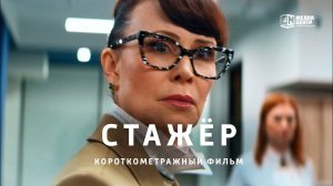 Стажёр - тизер короткометражного фильма