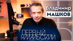 Владимир Машков. «На Ямале люди с достоинством». Актер и руководитель. Театр и кино. Север и Сибирь