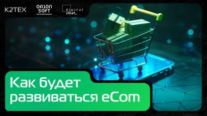 Митап «Как будет развиваться eCom: аналитика рынка, инновационные решения и опыт лидеров индустрии»